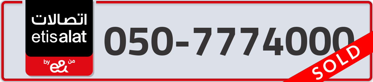 etisalat Mobile Number 050 code 7774000 number