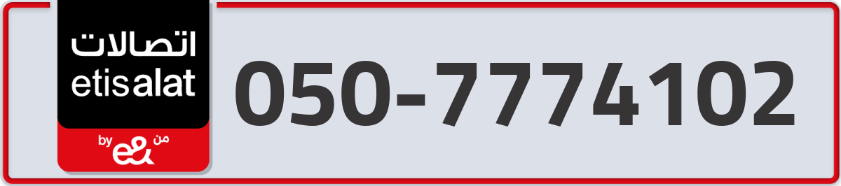 etisalat Mobile Number 050 code 7774102 number