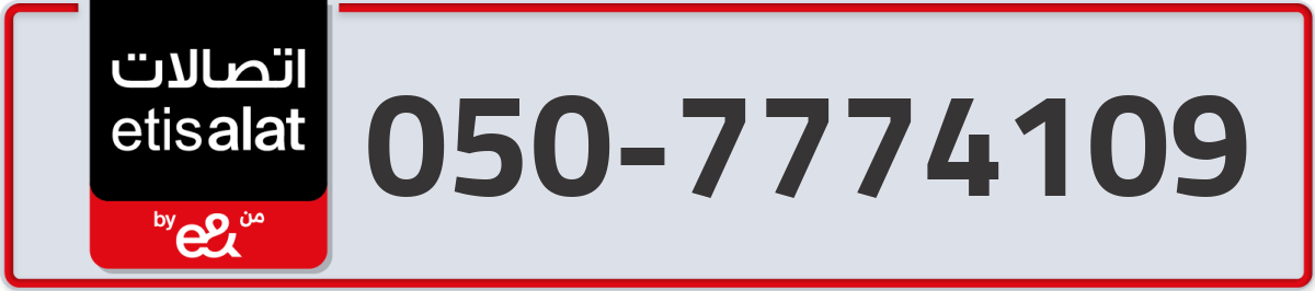 etisalat Mobile Number 050 code 7774109 number