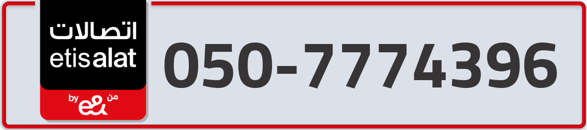 etisalat Mobile Number 050 code 7774396 number