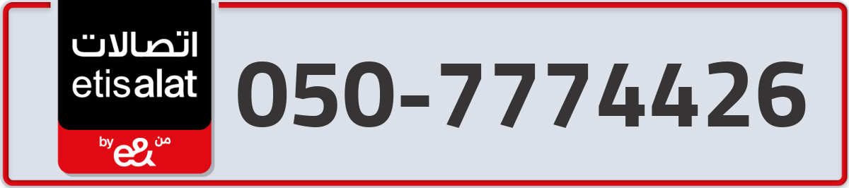 etisalat Mobile Number 050 code 7774426 number