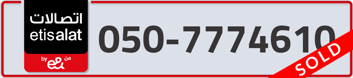 etisalat Mobile Number 050 code 7774610 number