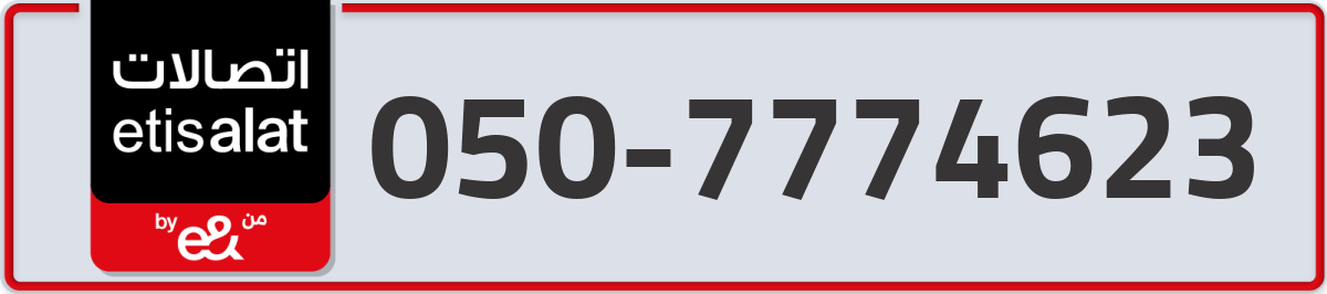 etisalat Mobile Number 050 code 7774623 number