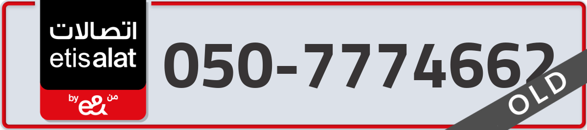 etisalat Mobile Number 050 code 7774662 number