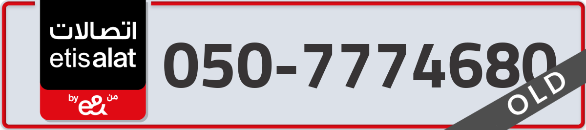 etisalat Mobile Number 050 code 7774680 number