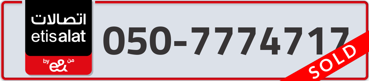 etisalat Mobile Number 050 code 7774717 number