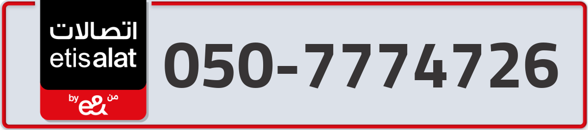 etisalat Mobile Number 050 code 7774726 number