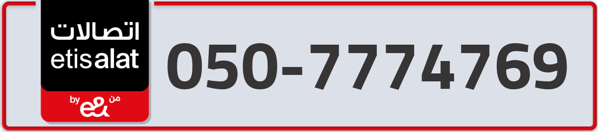 etisalat Mobile Number 050 code 7774769 number