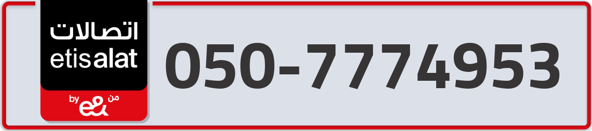 etisalat Mobile Number 050 code 7774953 number