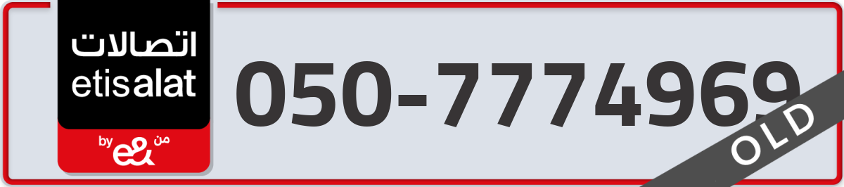 etisalat Mobile Number 050 code 7774969 number
