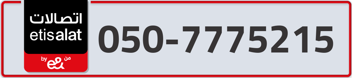 etisalat Mobile Number 050 code 7775215 number