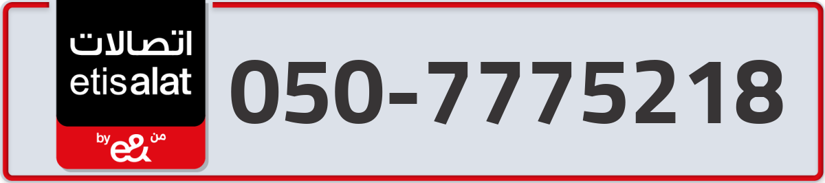 etisalat Mobile Number 050 code 7775218 number