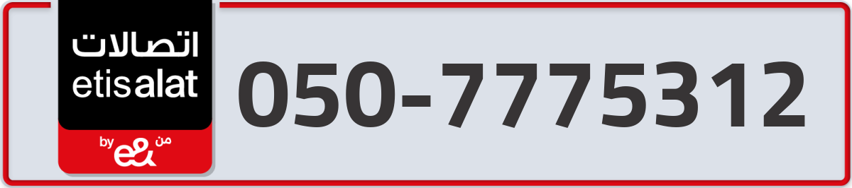 etisalat Mobile Number 050 code 7775312 number