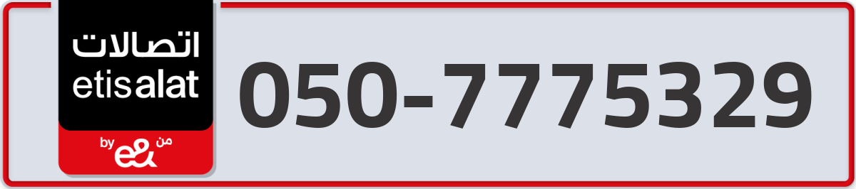 etisalat Mobile Number 050 code 7775329 number