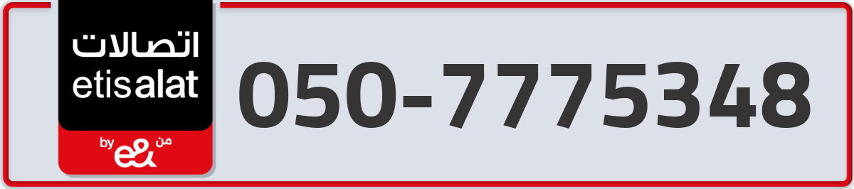 etisalat Mobile Number 050 code 7775348 number