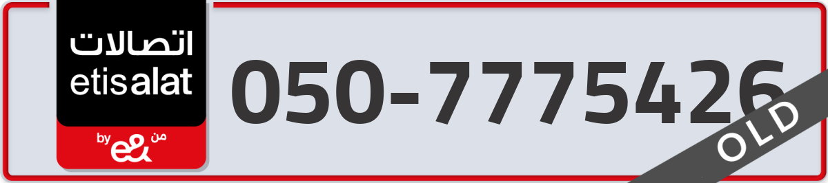 etisalat Mobile Number 050 code 7775426 number