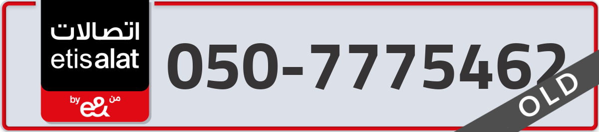 etisalat Mobile Number 050 code 7775462 number