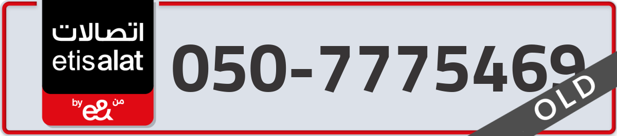 etisalat Mobile Number 050 code 7775469 number