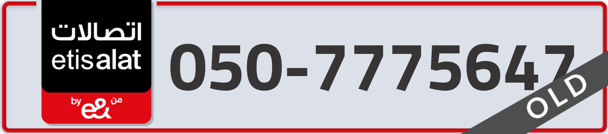 etisalat Mobile Number 050 code 7775647 number