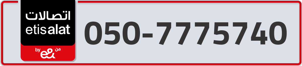 etisalat Mobile Number 050 code 7775740 number