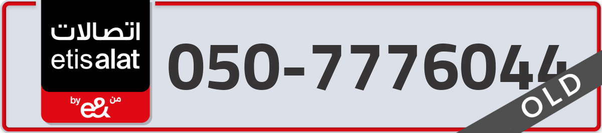 etisalat Mobile Number 050 code 7776044 number