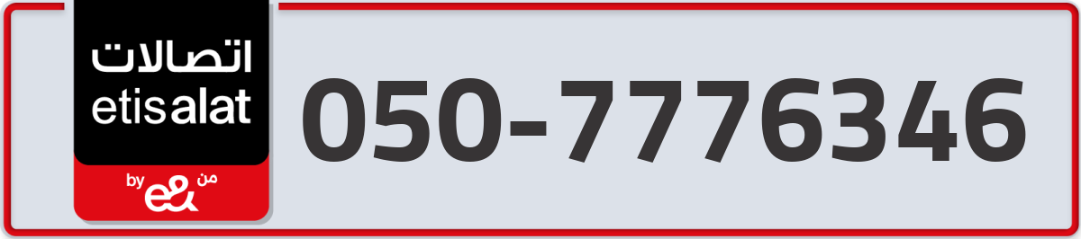 etisalat Mobile Number 050 code 7776346 number