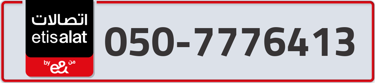 etisalat Mobile Number 050 code 7776413 number