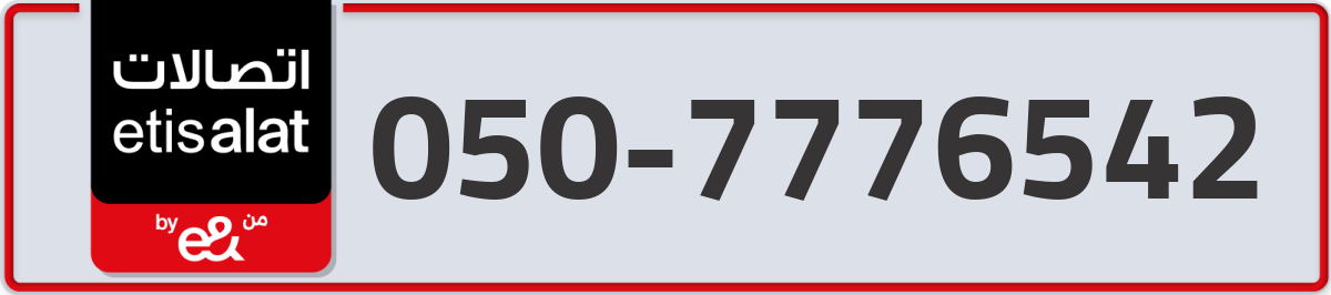 etisalat Mobile Number 050 code 7776542 number