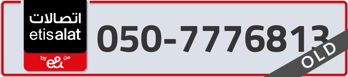 etisalat Mobile Number 050 code 7776813 number