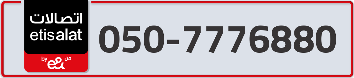 etisalat Mobile Number 050 code 7776880 number