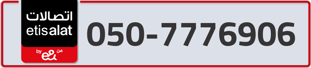 etisalat Mobile Number 050 code 7776906 number