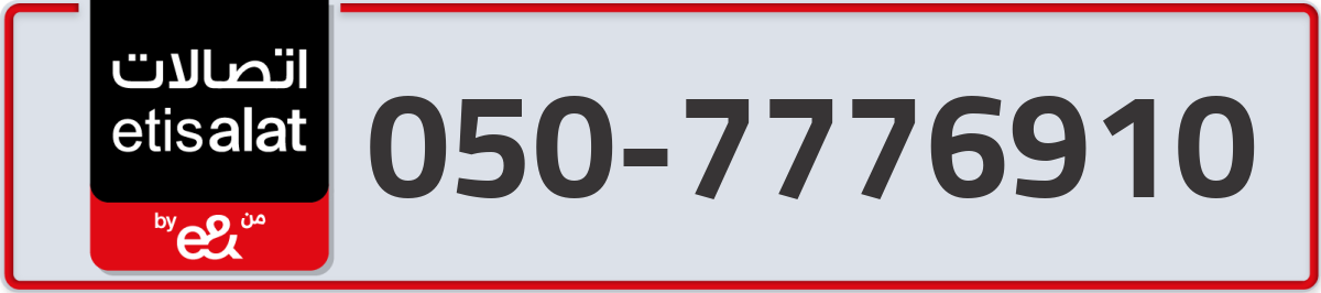 etisalat Mobile Number 050 code 7776910 number