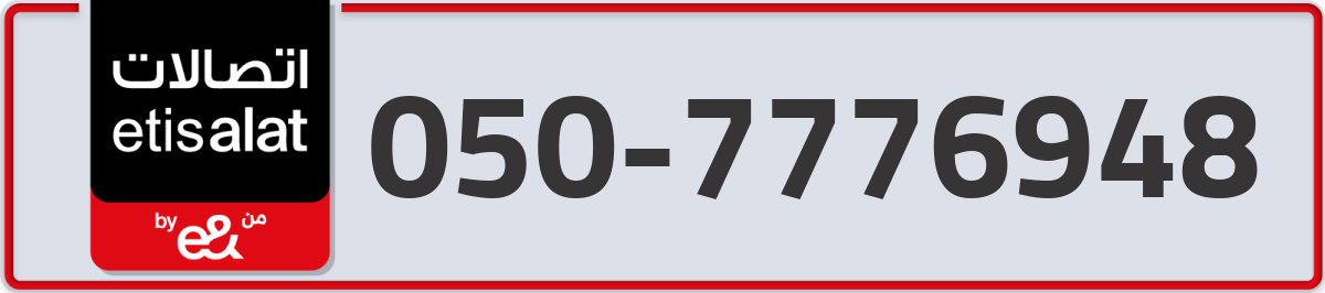 etisalat Mobile Number 050 code 7776948 number