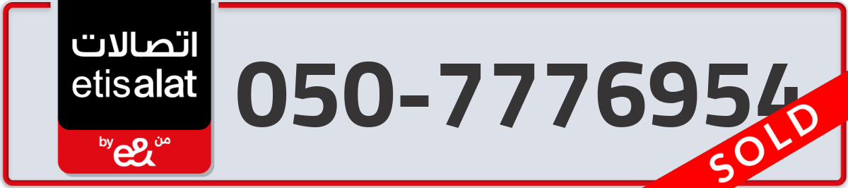 etisalat Mobile Number 050 code 7776954 number