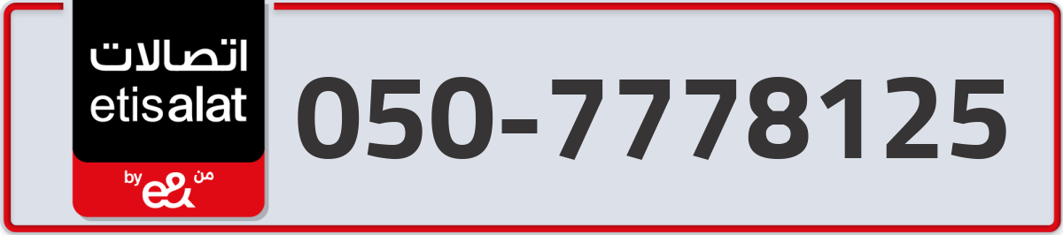 etisalat Mobile Number 050 code 7778125 number