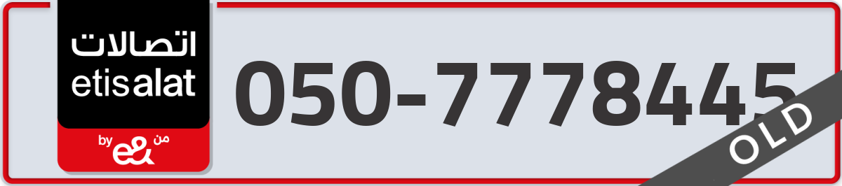 etisalat Mobile Number 050 code 7778445 number