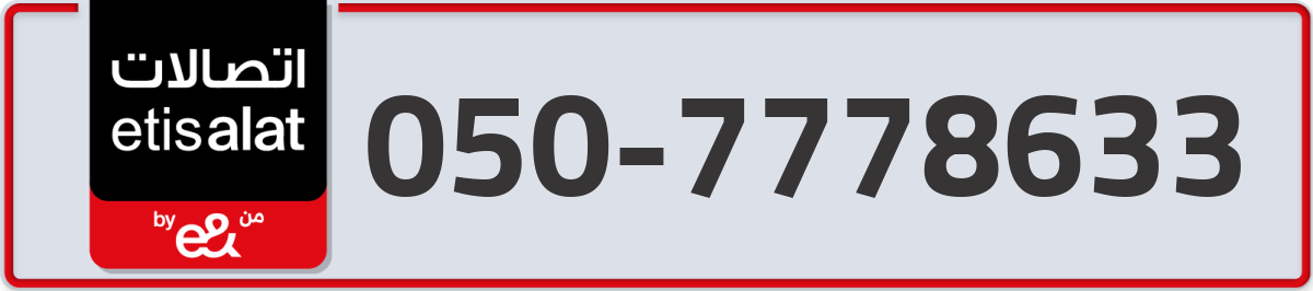 etisalat Mobile Number 050 code 7778633 number