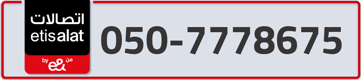 etisalat Mobile Number 050 code 7778675 number