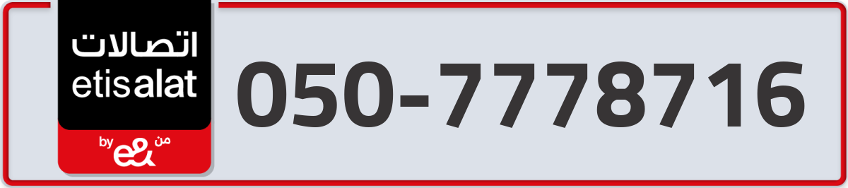 etisalat Mobile Number 050 code 7778716 number