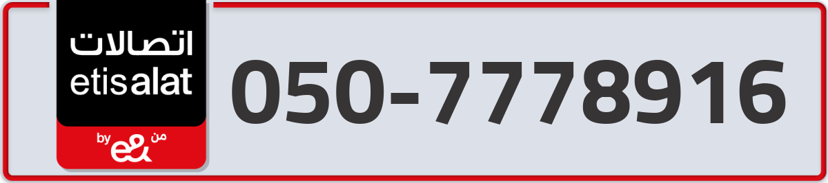 etisalat Mobile Number 050 code 7778916 number
