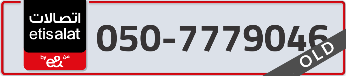 etisalat Mobile Number 050 code 7779046 number