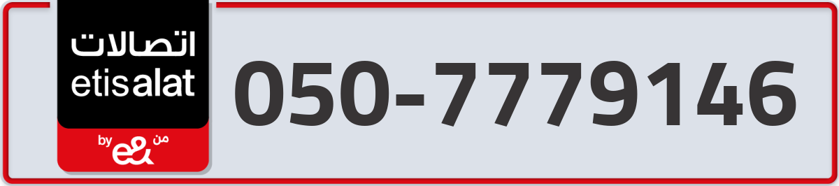 etisalat Mobile Number 050 code 7779146 number