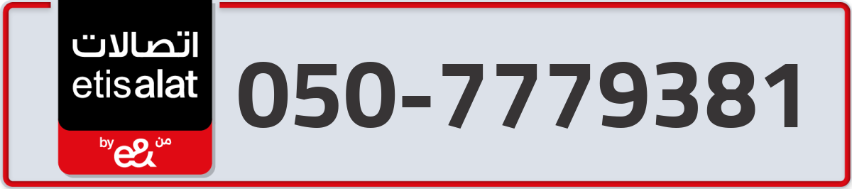 etisalat Mobile Number 050 code 7779381 number