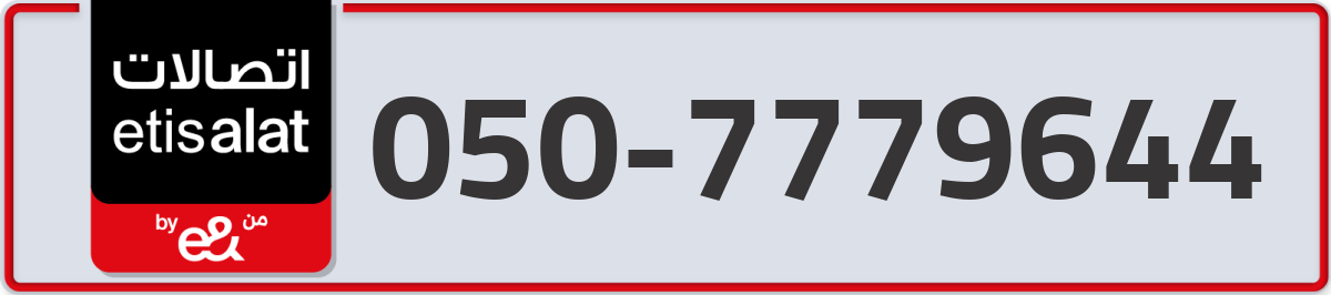 etisalat Mobile Number 050 code 7779644 number
