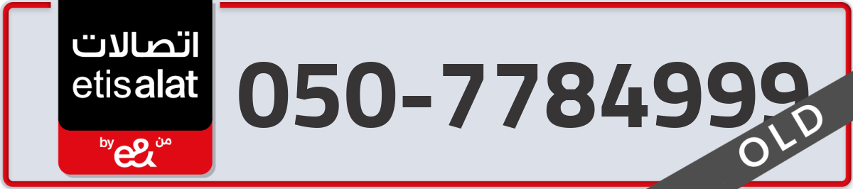 etisalat Mobile Number 050 code 7784999 number