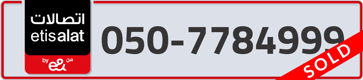 etisalat Mobile Number 050 code 7784999 number