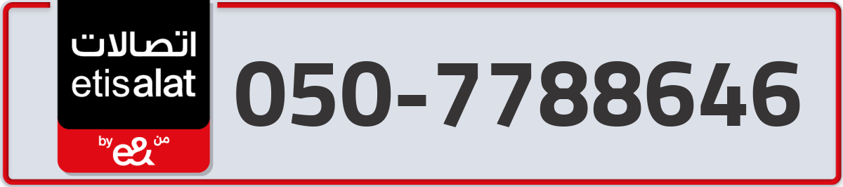 etisalat Mobile Number 050 code 7788646 number