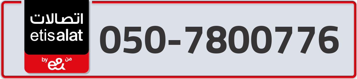 etisalat Mobile Number 050 code 7800776 number