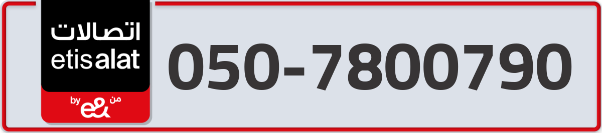 etisalat Mobile Number 050 code 7800790 number