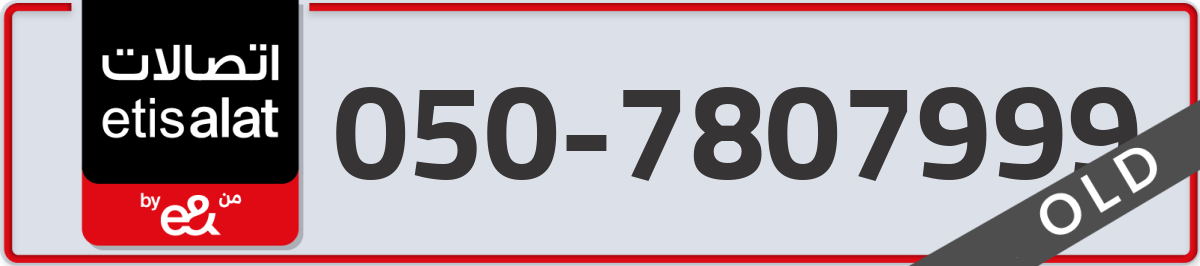 etisalat Mobile Number 050 code 7807999 number
